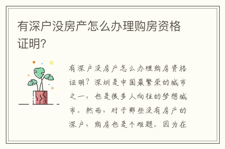 有深戶沒房產怎么辦理購房資格證明？