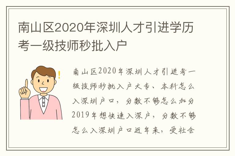 南山區2020年深圳人才引進學歷考一級技師秒批入戶