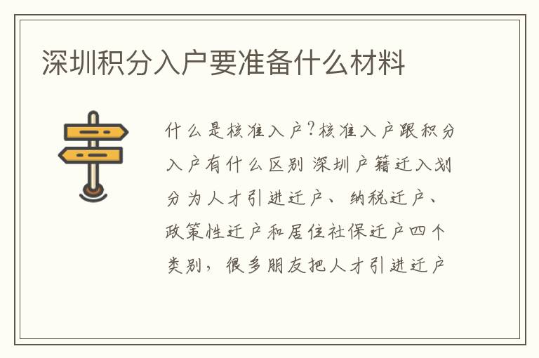 深圳積分入戶要準備什么材料