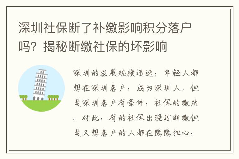 深圳社保斷了補繳影響積分落戶嗎？揭秘斷繳社保的壞影響