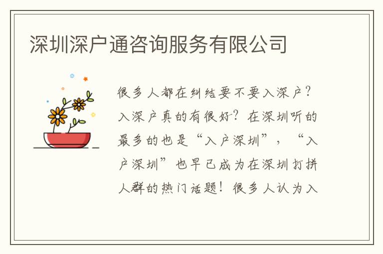 深圳深戶通咨詢服務有限公司