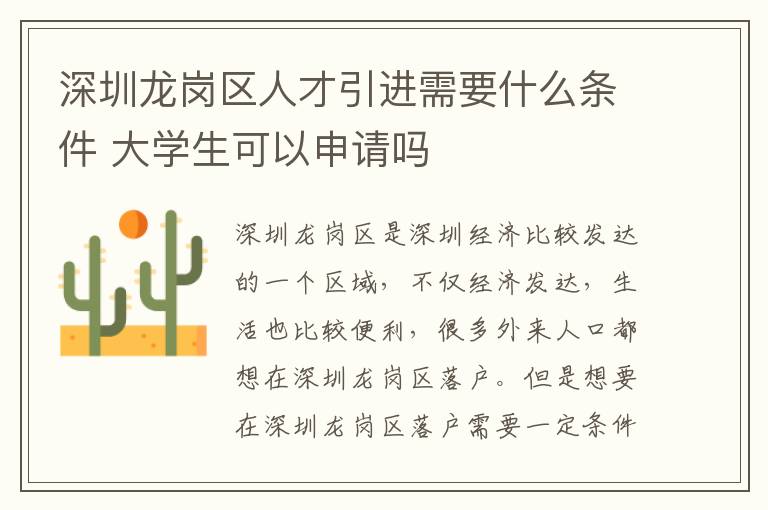 深圳龍崗區人才引進需要什么條件 大學生可以申請嗎