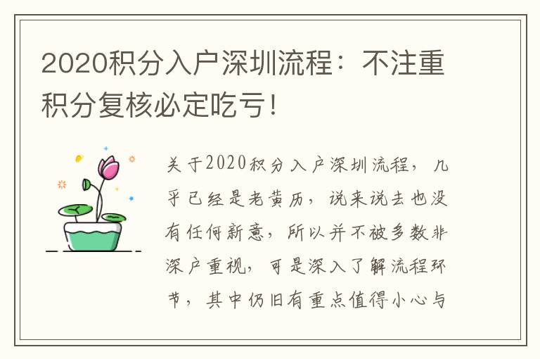 2020積分入戶深圳流程：不注重積分復核必定吃虧！