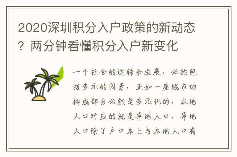 2020深圳積分入戶政策的新動態？兩分鐘看懂積分入戶新變化