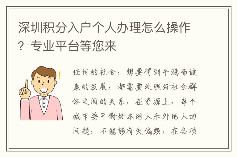 深圳積分入戶個人辦理怎么操作？專業平臺等您來