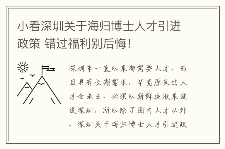 小看深圳關于海歸博士人才引進政策 錯過福利別后悔！