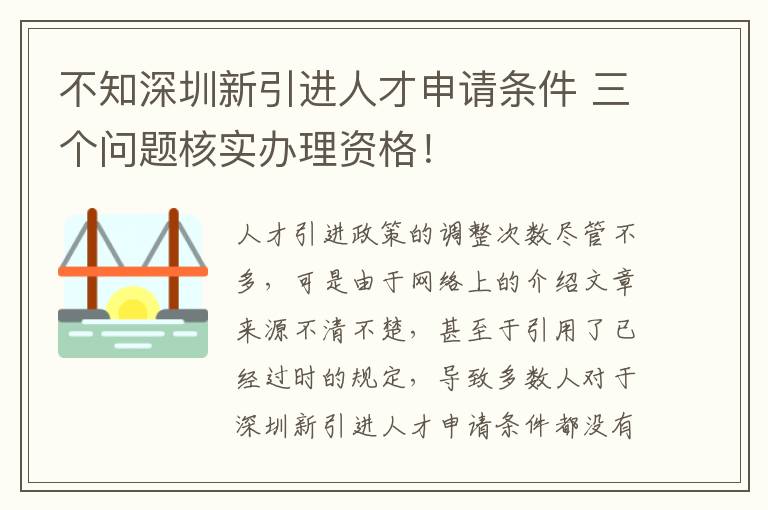 不知深圳新引進人才申請條件 三個問題核實辦理資格！