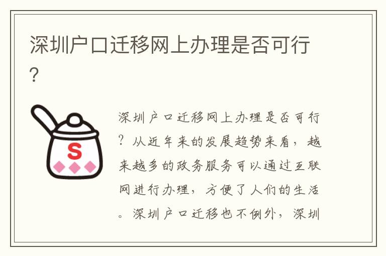 深圳戶口遷移網上辦理是否可行？