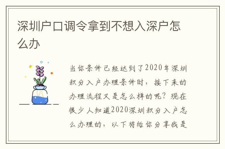 深圳戶口調令拿到不想入深戶怎么辦