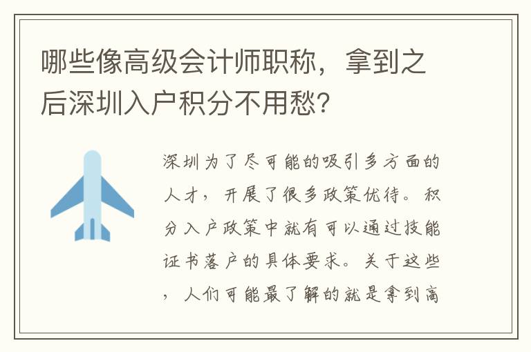 哪些像高級會計師職稱，拿到之后深圳入戶積分不用愁？