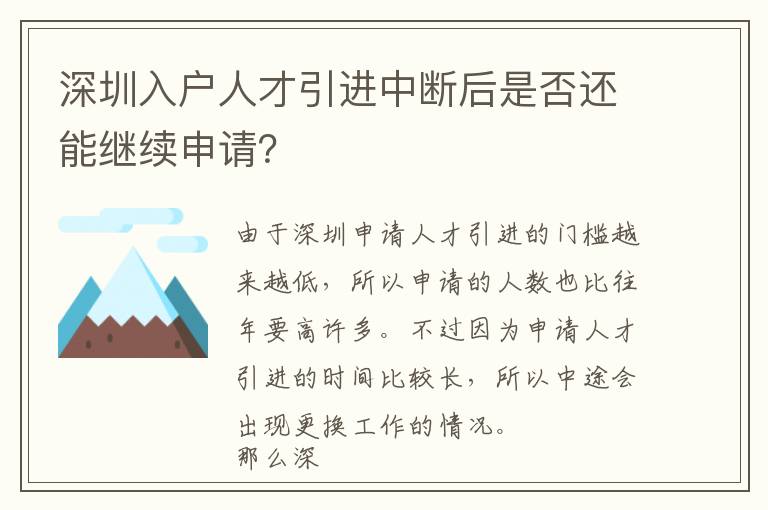 深圳入戶人才引進中斷后是否還能繼續申請？