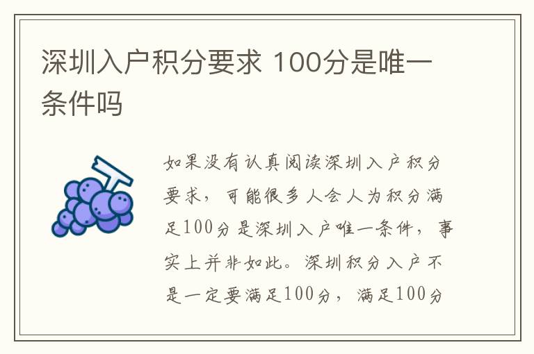 深圳入戶積分要求 100分是唯一條件嗎