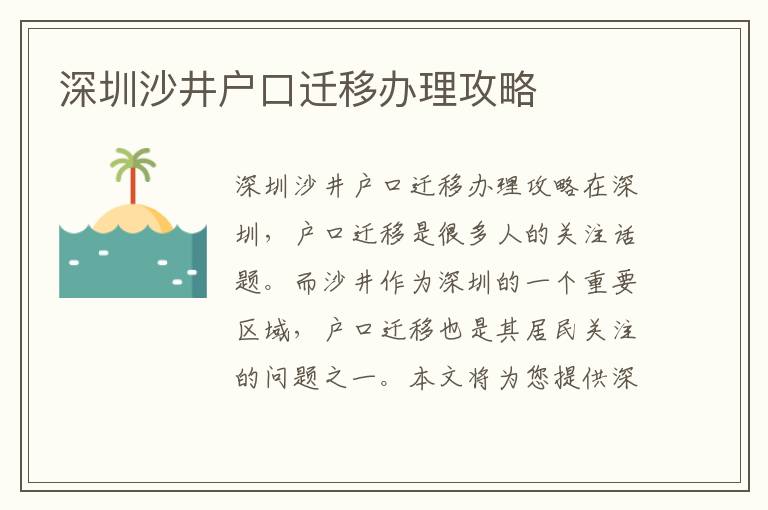 深圳沙井戶口遷移辦理攻略