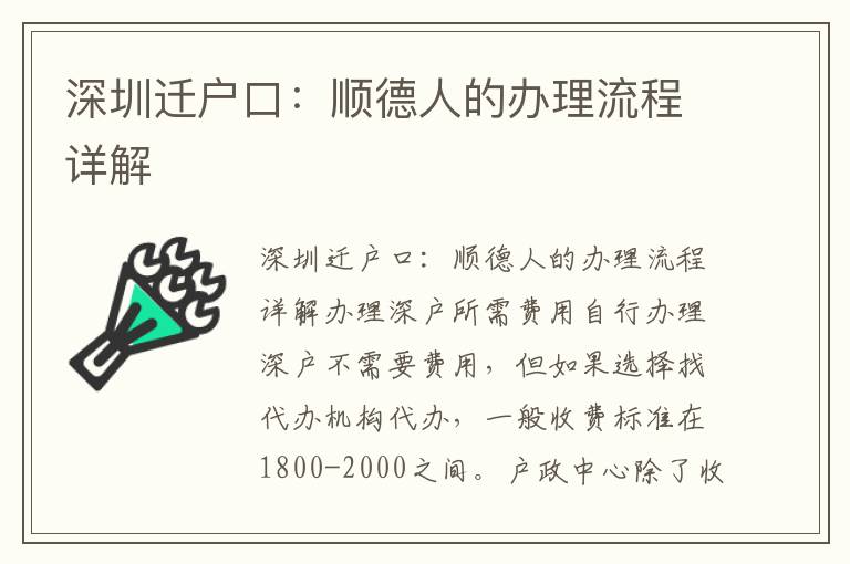 深圳遷戶口：順德人的辦理流程詳解