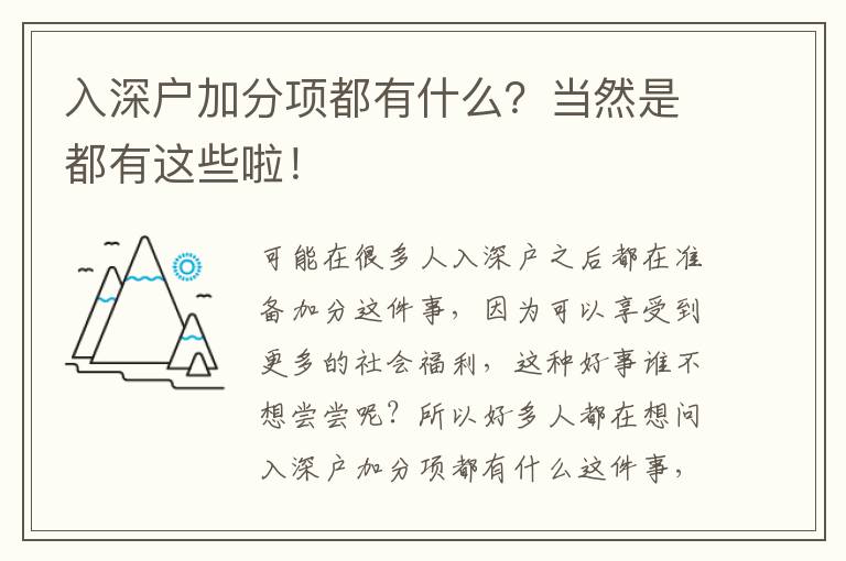 入深戶加分項都有什么？當然是都有這些啦！