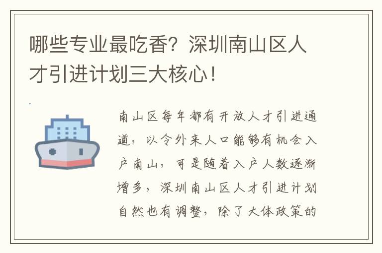 哪些專業最吃香？深圳南山區人才引進計劃三大核心！