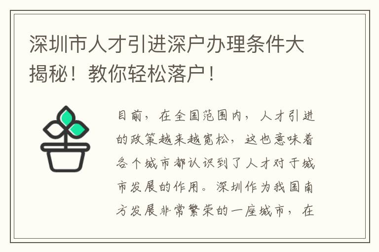 深圳市人才引進深戶辦理條件大揭秘！教你輕松落戶！