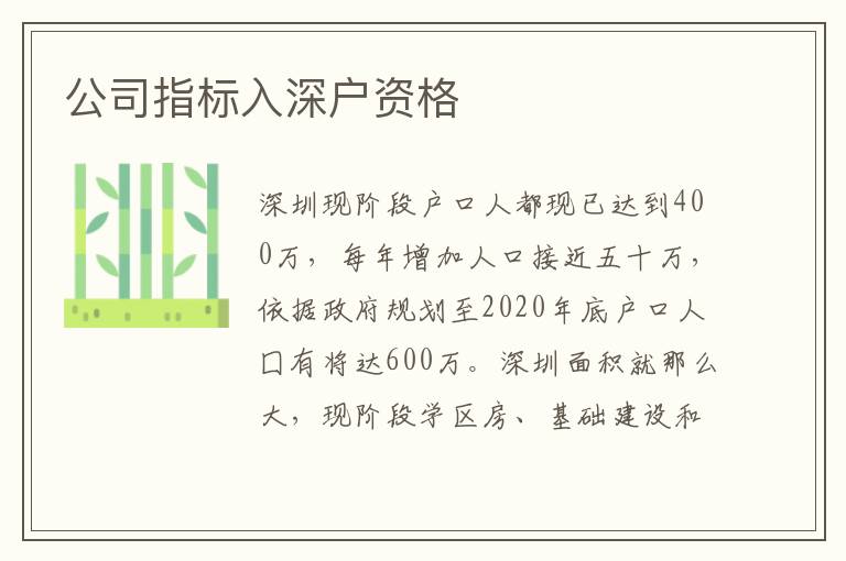 公司指標入深戶資格