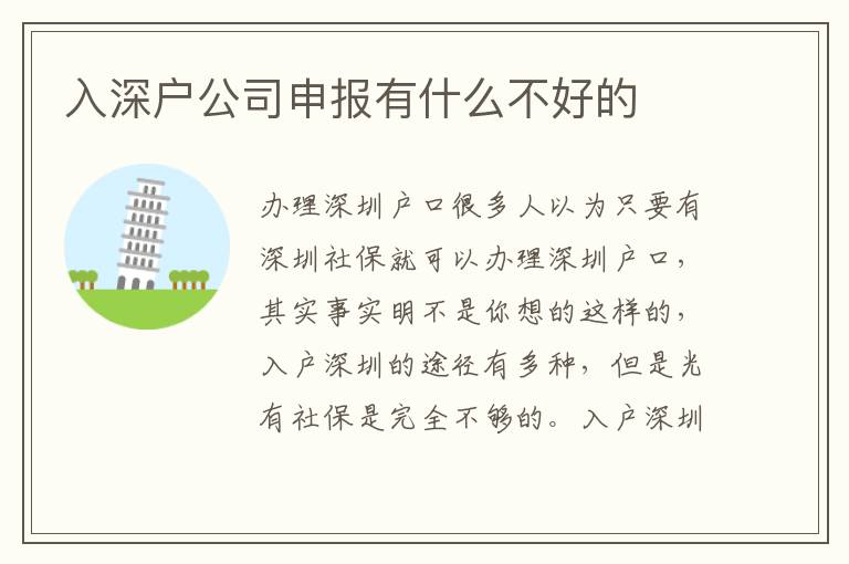 入深戶公司申報有什么不好的