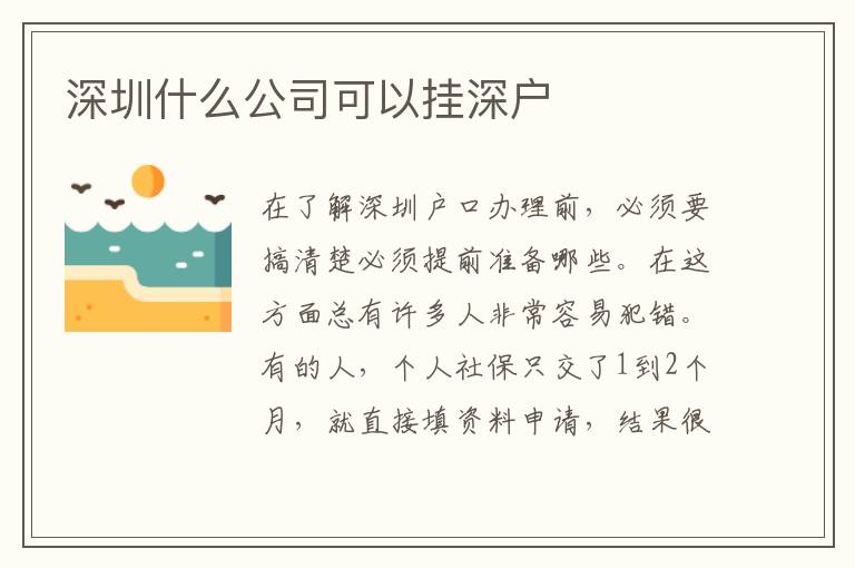 深圳什么公司可以掛深戶