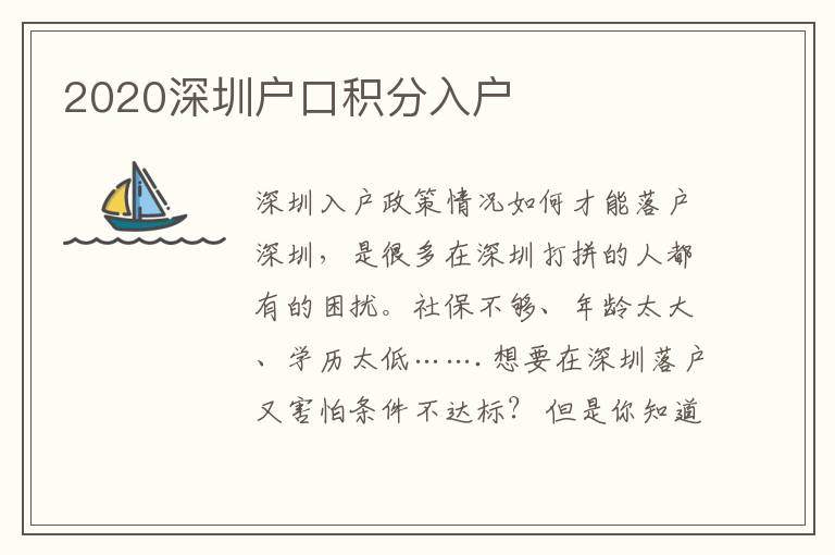 2020深圳戶口積分入戶