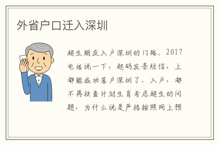 外省戶口遷入深圳