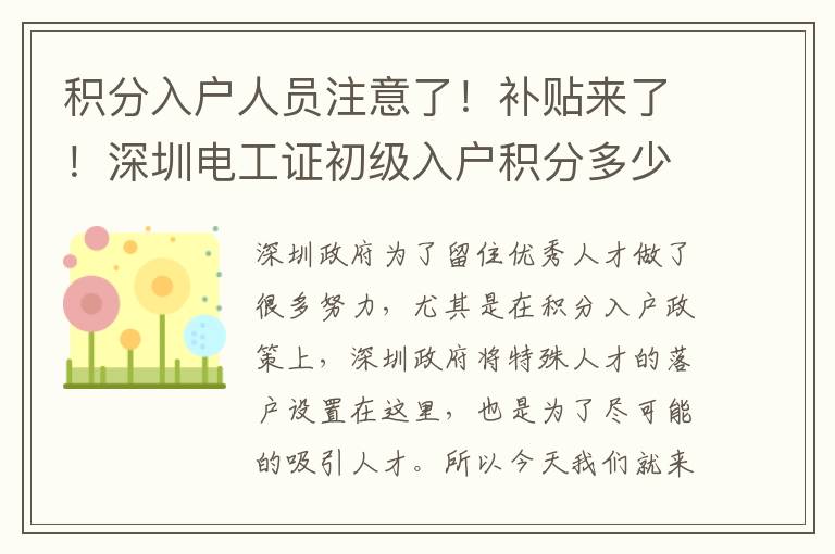 積分入戶人員注意了！補貼來了！深圳電工證初級入戶積分多少錢？