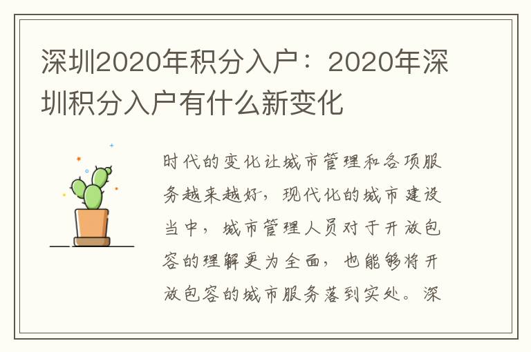 深圳2020年積分入戶：2020年深圳積分入戶有什么新變化