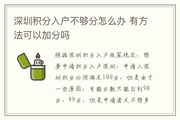 深圳積分入戶不夠分怎么辦 有方法可以加分嗎