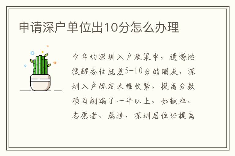 申請深戶單位出10分怎么辦理