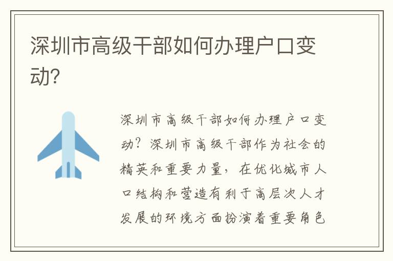 深圳市高級干部如何辦理戶口變動？