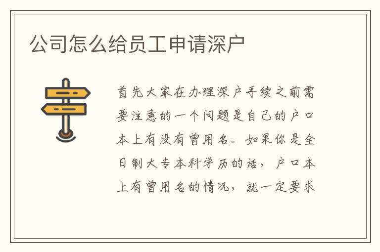 公司怎么給員工申請深戶