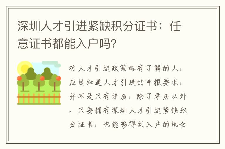 深圳人才引進緊缺積分證書：任意證書都能入戶嗎？