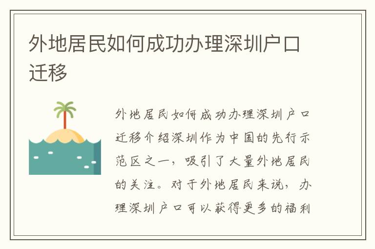 外地居民如何成功辦理深圳戶口遷移