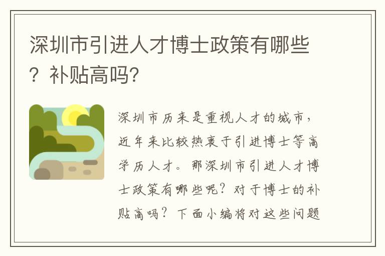 深圳市引進人才博士政策有哪些？補貼高嗎？