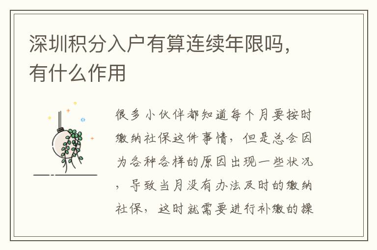 深圳積分入戶有算連續年限嗎，有什么作用