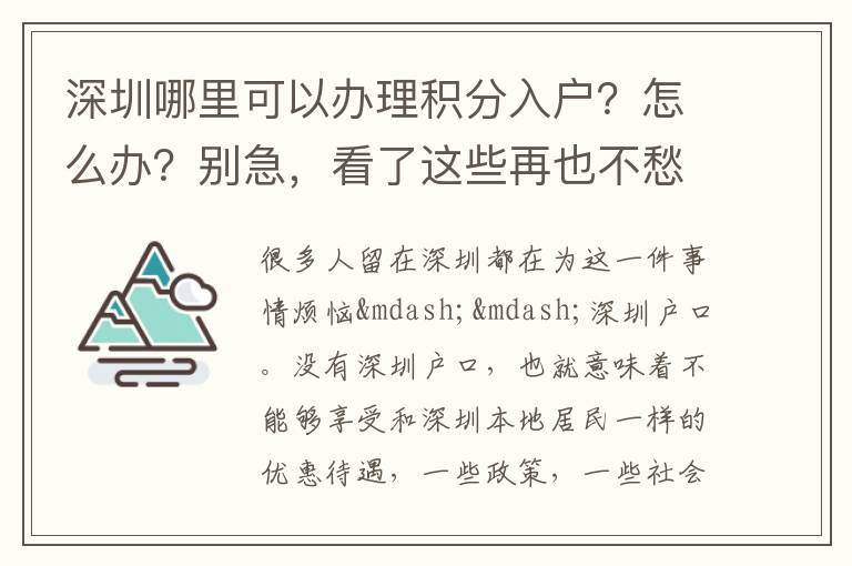 深圳哪里可以辦理積分入戶？怎么辦？別急，看了這些再也不愁!