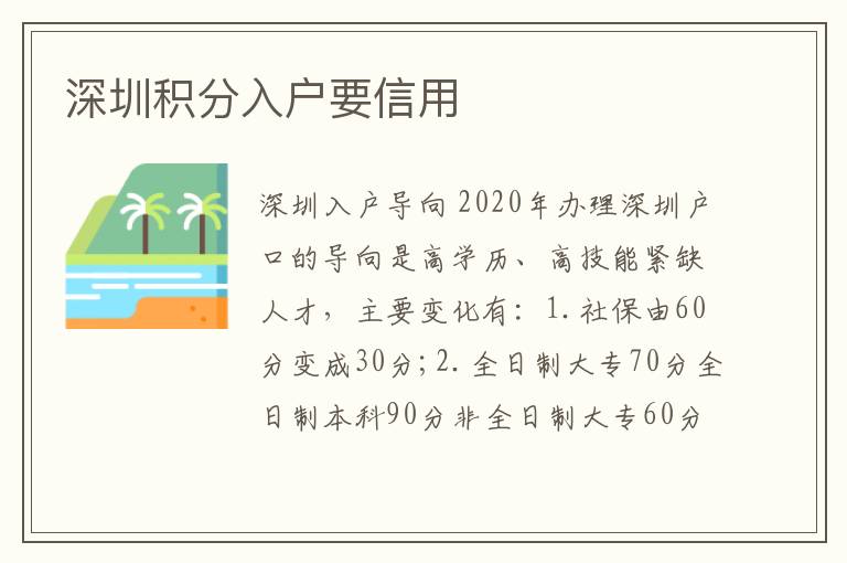 深圳積分入戶要信用