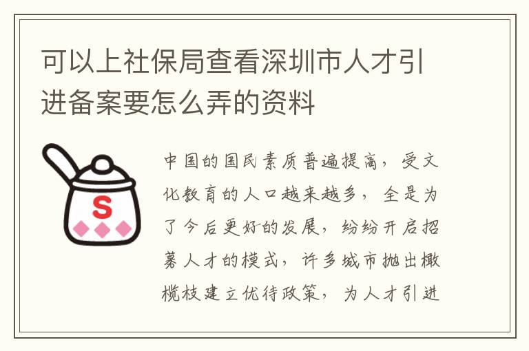 可以上社保局查看深圳市人才引進備案要怎么弄的資料