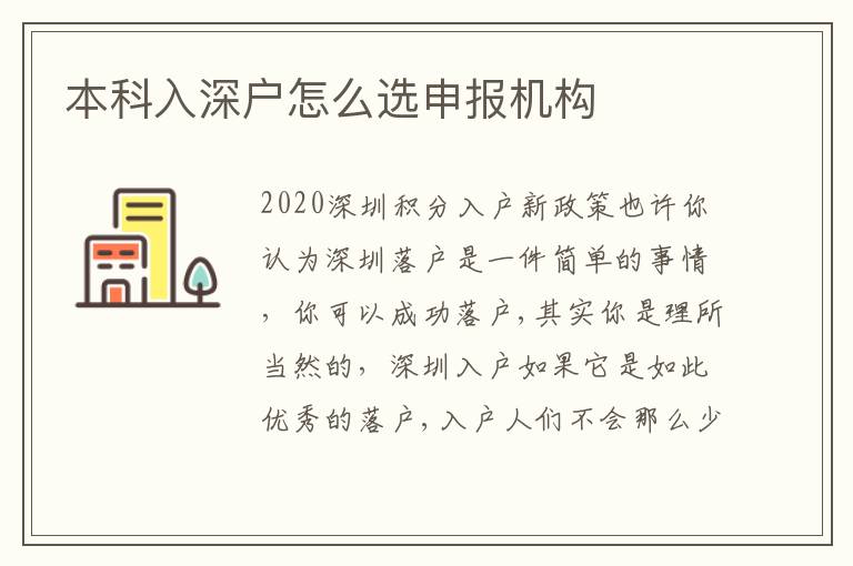 本科入深戶怎么選申報機構