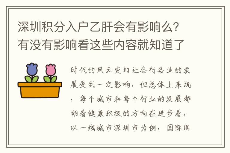 深圳積分入戶乙肝會有影響么？有沒有影響看這些內容就知道了！