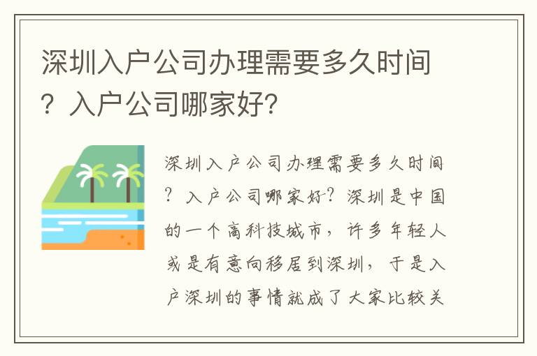 深圳入戶公司辦理需要多久時間？入戶公司哪家