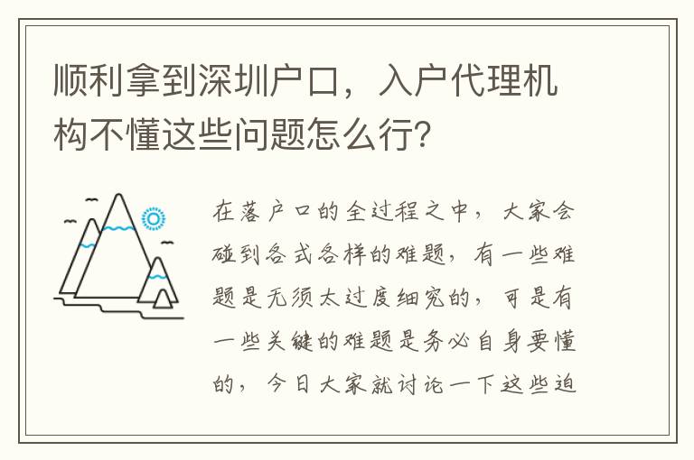 順利拿到深圳戶口，入戶代理機構不懂這些問題怎么行？