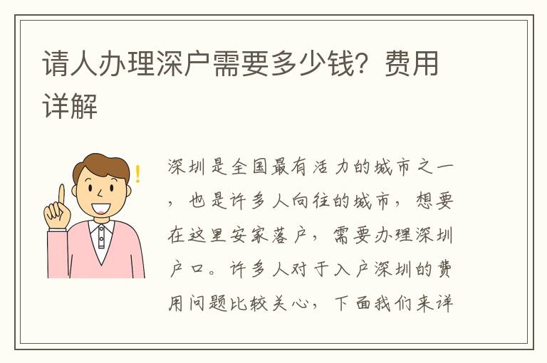 請人辦理深戶需要多少錢？費用詳解