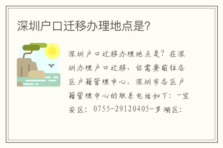 深圳戶口遷移辦理地點是？