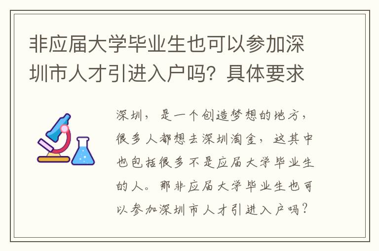 非應屆大學畢業生也可以參加深圳市人才引進入戶嗎？具體要求是怎樣的？