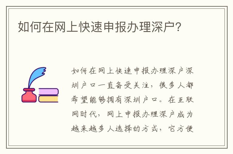 如何在網上快速申報辦理深戶？