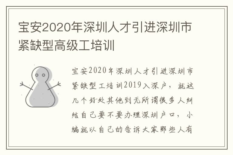 寶安2020年深圳人才引進深圳市緊缺型高級工培訓