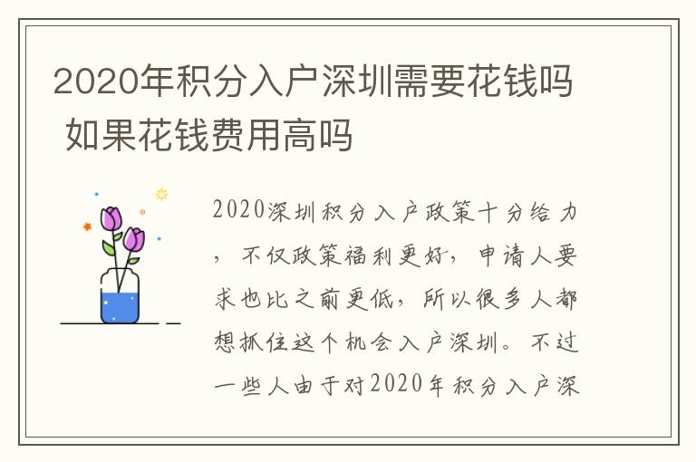 2020年積分入戶深圳需要花錢嗎 如果花錢費用高嗎