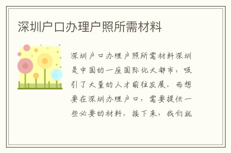 深圳戶口辦理戶照所需材料